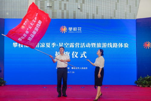 五大文旅線 發(fā)布,星空露營(yíng)再啟,攀枝花備好 大禮包 等你消夏